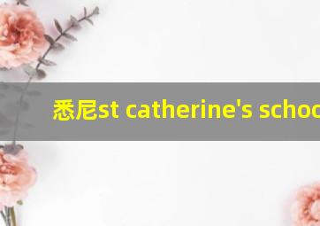 悉尼st catherine's school